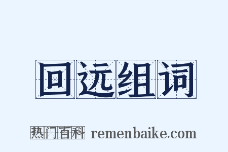 回远组词是什么意思的图片